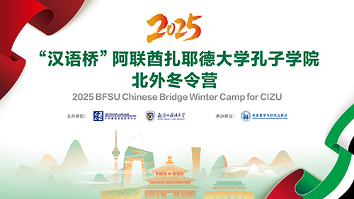 2025年“汉语桥”阿联酋扎耶德大学孔子学院北外冬令营顺利开营